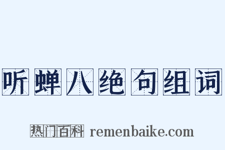 听蝉八绝句组词是什么意思的图片